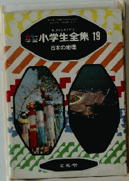 カラー学習小学生全集　19　