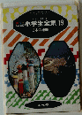 カラー学習小学生全集　19
