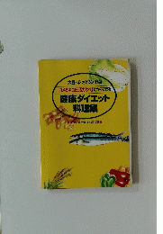 健康ダイエット 料理集