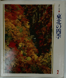 東北の四季　２