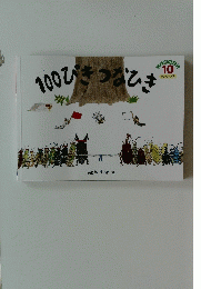 100ぴきつなひき