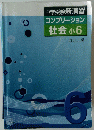 中学受験新演習コンプリーション社会小6