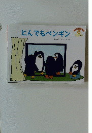 こどものくに６　とんでもペンギン