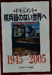 ドキュメント・ 核兵器のない世界へ　1945-2005
