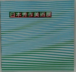 日本秀作美術展