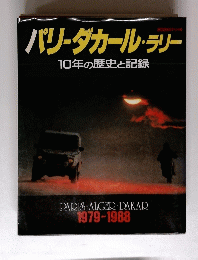 パリ・ダカール・ラリー10年の歴史と記録　1979-1988