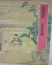 徒然草　方丈記