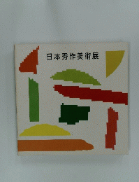 日本秀作美術展