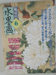 趣味の水墨画　2002年6月号