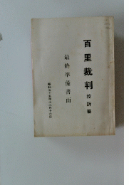 百里裁判控訴審　