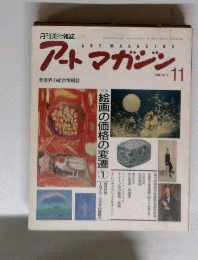 アートマガジン　1988年11月　No.9