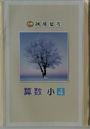 算数小4