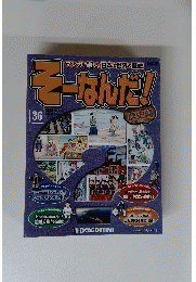そーなんだ３６