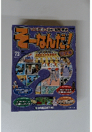 そーなんだ！72