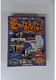 そーなんだ６０