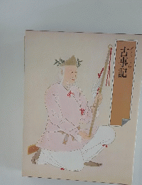 古事記