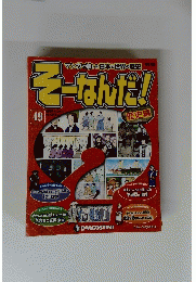 そーなんだ！49