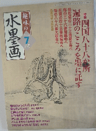 水墨画２００６　7月号