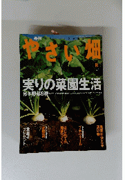 やさい畑　2002年秋号