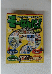 そーなんだ９９