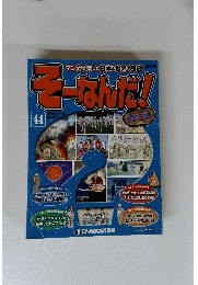 そーなんだ　２０１３年３月号　４４