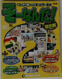 そーなんだ！87　2014/5/27