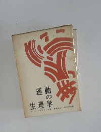 運動の生理学