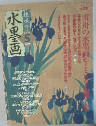 水墨画　2002年５月号