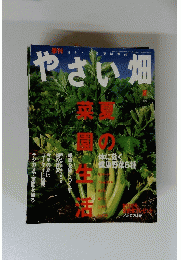 やさい畑  2002年５月号 夏