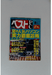 日経ベストPC　2002年８月号
