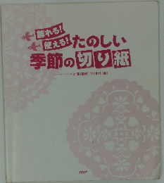 たのしい季節の切り紙