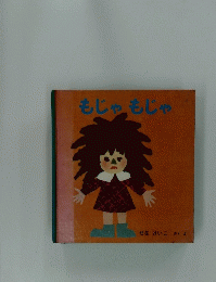 もじゃもじゃ