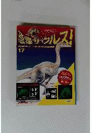 恐竜サウルス！17
