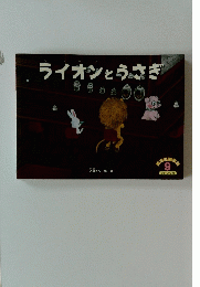 こどものくに　9　ライオンとうさぎ