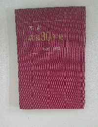 写真 昭和30年史 1926-1955