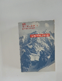 現代登山全集 4 MODERN ALPINISM 白馬不帰鹿島槍