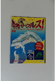 恐竜サウルス！24