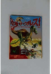 恐竜サウルス! 30