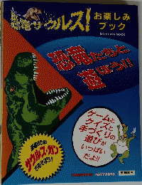 恐竜サウルス！ お楽しみブック