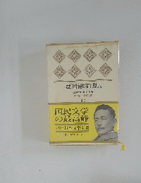 夏目漱石集２