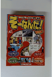 そーなんだ！67 2014年１月号