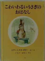 こわいわるいうさぎのおはなし