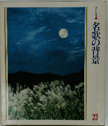 美しい日本　名歌の背景　23