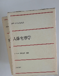 人体生理学