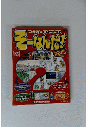 そーなんだ!　歴史編 85