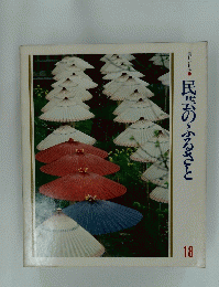 民芸のふるさと 18
