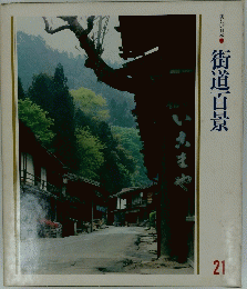 美しい日本　街道百景　21