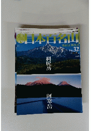 日本百名山　2001年9月2日発行