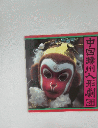 中国揚州人形劇団
