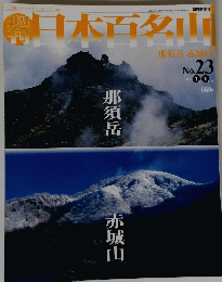 日本百名山  2001年7月1日号　No.23